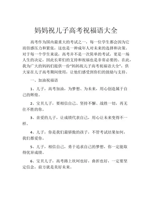 妈妈祝儿子高考祝福语大全