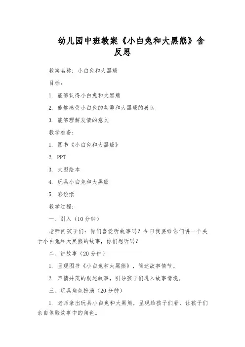 幼儿园中班教案《小白兔和大黑熊》含反思