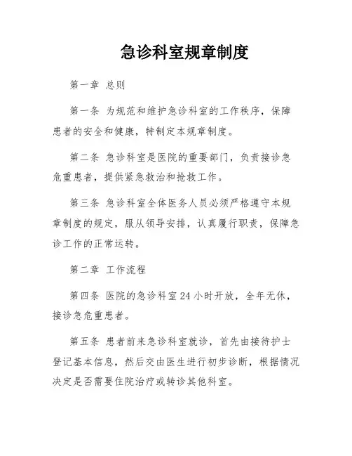 急诊科室规章制度