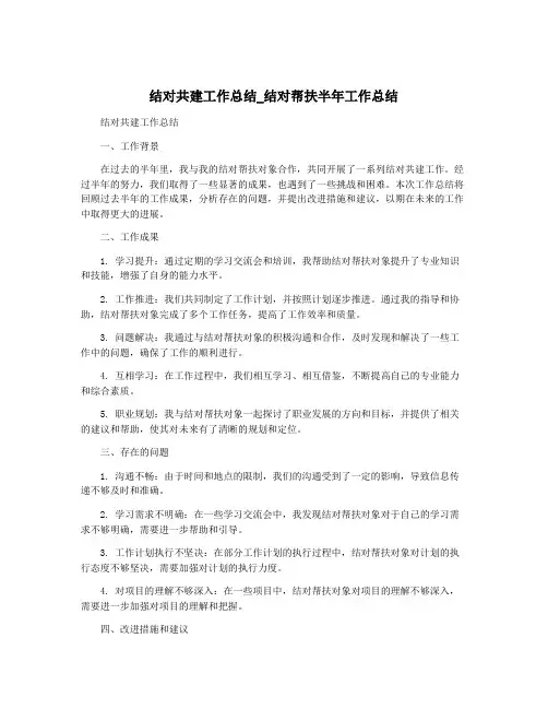 结对共建工作总结_结对帮扶半年工作总结