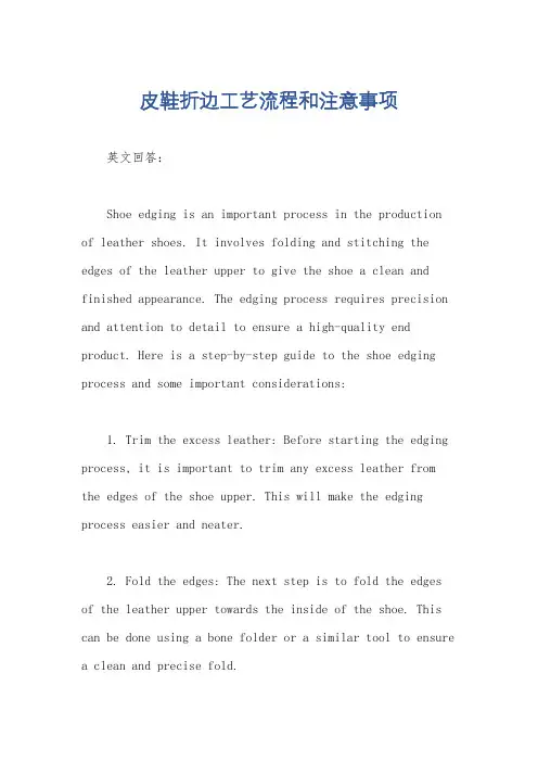 皮鞋折边工艺流程和注意事项