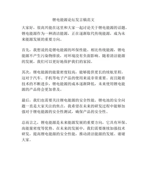 锂电能源论坛发言稿范文