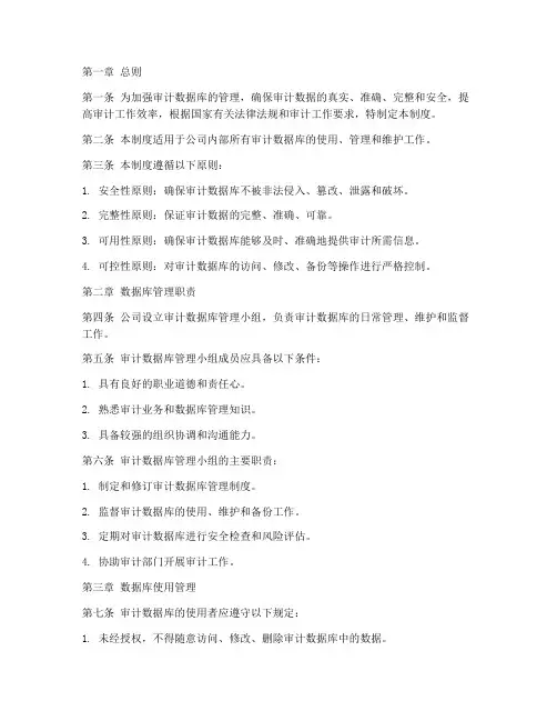 审计数据库日常管理制度
