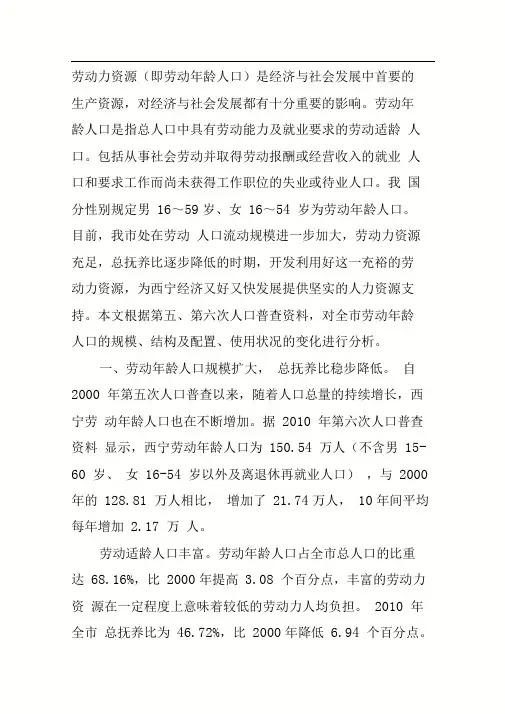 西宁劳动人口规模结构及使用状况分析