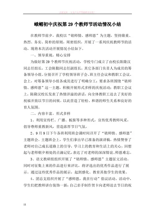 峨嵋初中庆祝第29个教师节活动情况小结
