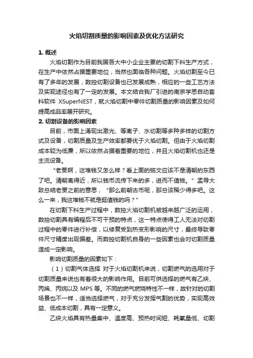 火焰切割质量的影响因素及优化方法研究