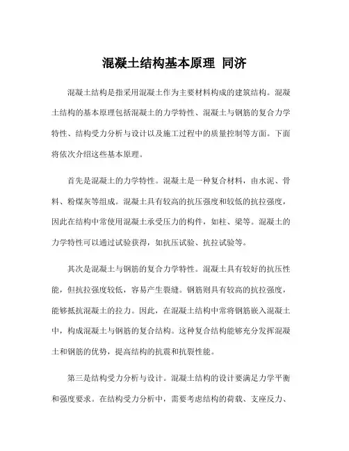 混凝土结构基本原理 同济