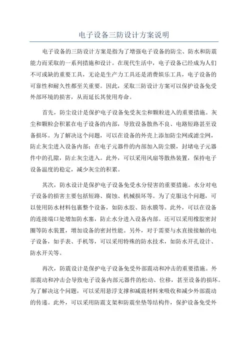 电子设备三防设计方案说明