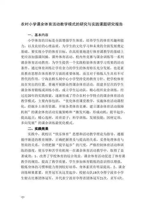 农村小学课余体育活动教学模式的研究与实践课题研究报告