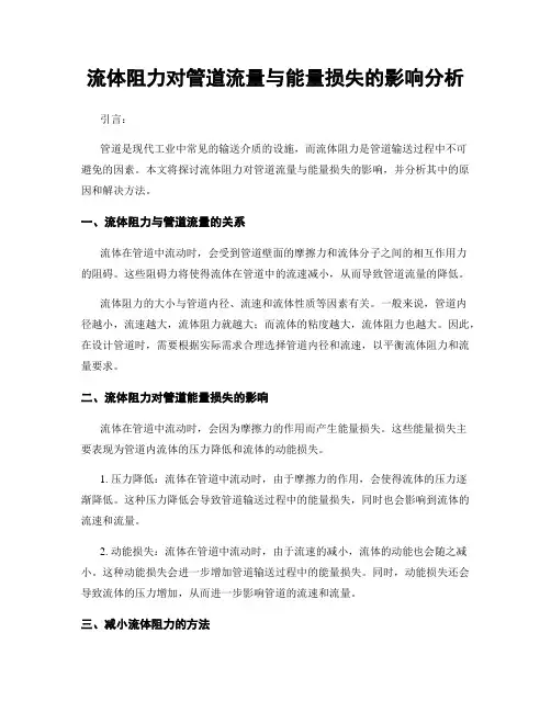 流体阻力对管道流量与能量损失的影响分析