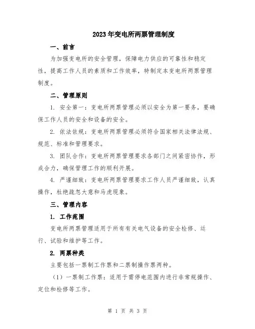 2023年变电所两票管理制度