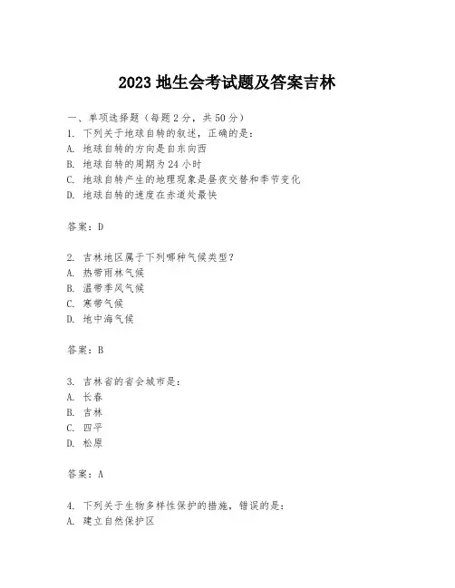 2023地生会考试题及答案吉林