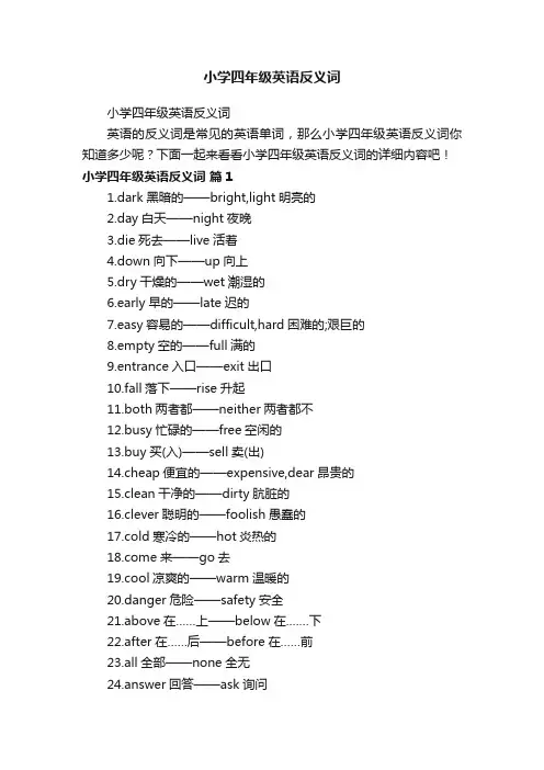 小学四年级英语反义词