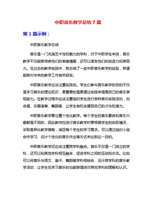 中职音乐教学总结7篇