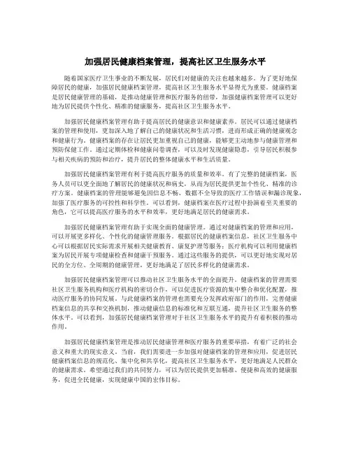 加强居民健康档案管理,提高社区卫生服务水平