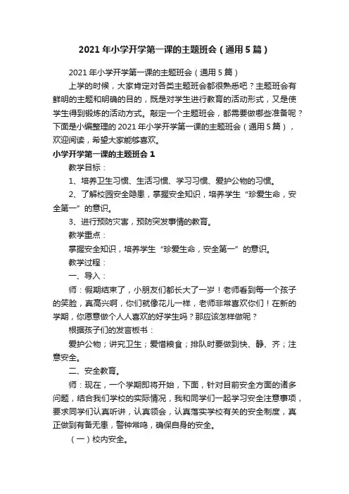2021年小学开学第一课的主题班会（通用5篇）