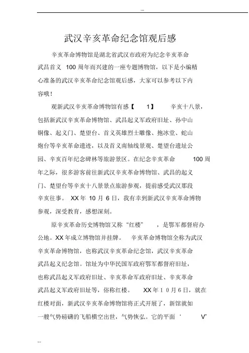 武汉辛亥革命纪念馆观后感