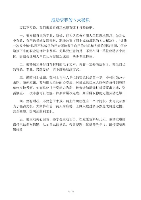 成功求职的5大秘诀