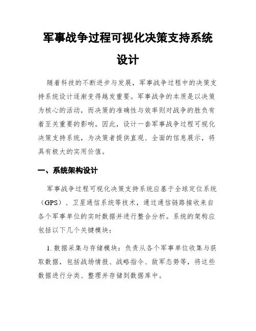 军事战争过程可视化决策支持系统设计