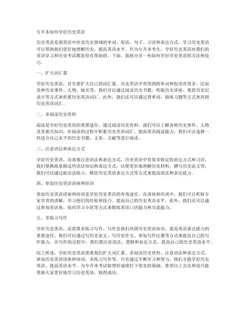 专升本如何学好历史英语
