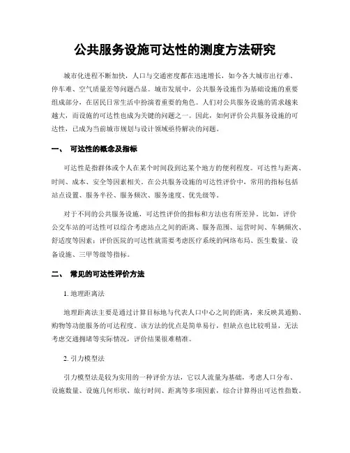 公共服务设施可达性的测度方法研究