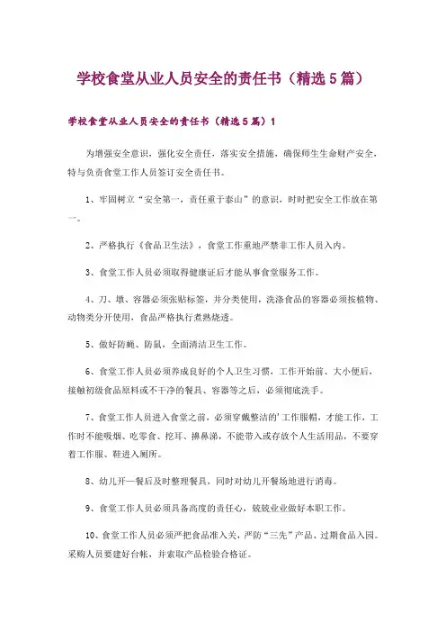 2024年学校食堂从业人员安全的责任书(精选5篇)