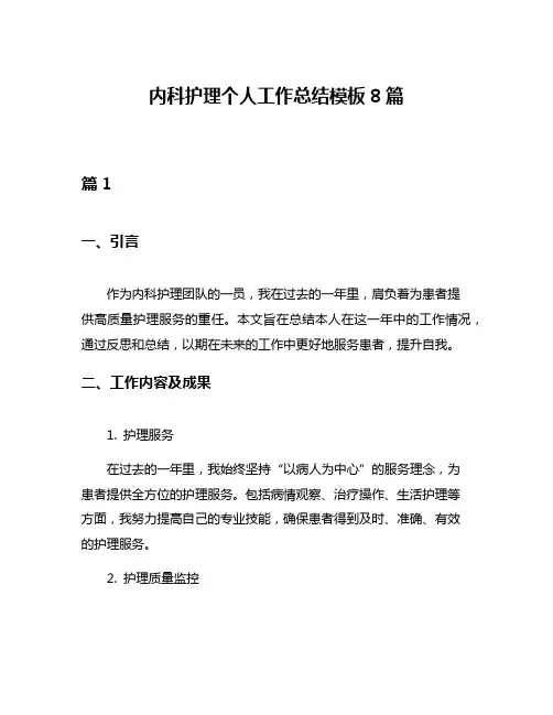 内科护理个人工作总结模板8篇