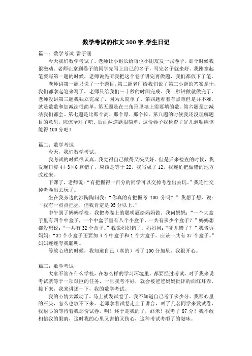 数学考试的作文300字_学生日记