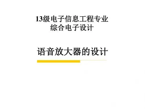 语音放大器的设计2(1)