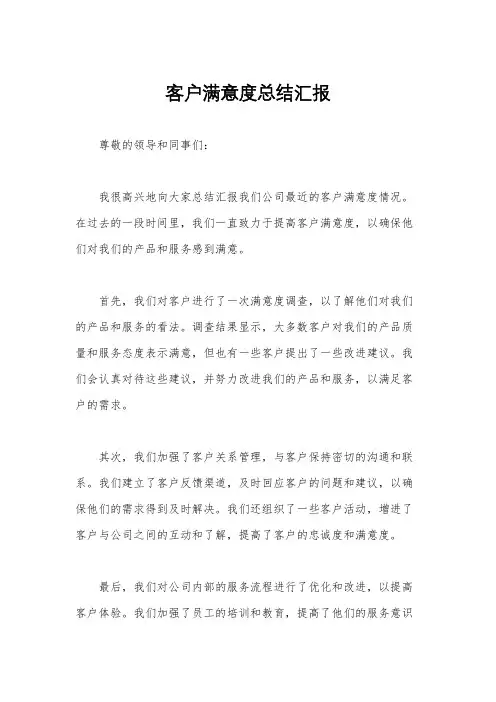 客户满意度总结汇报