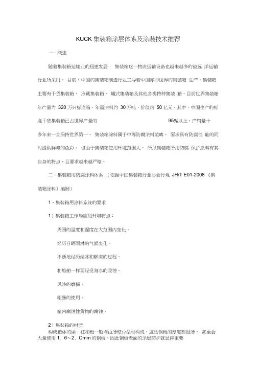 KUCK集装箱涂层体系及涂装技术推荐汇编