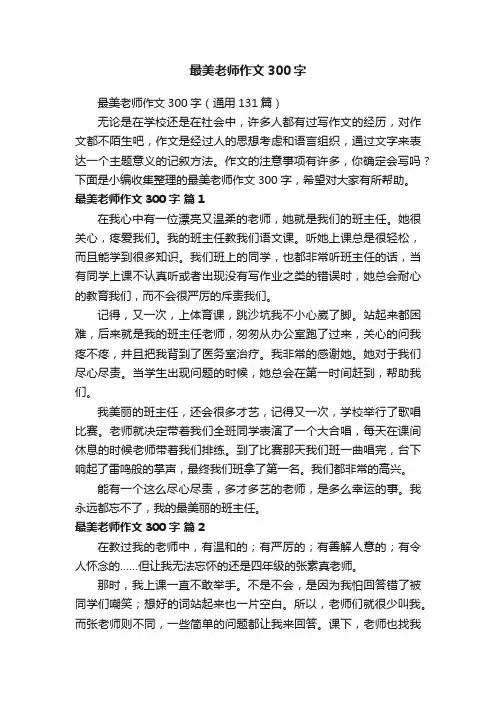 最美老师作文300字