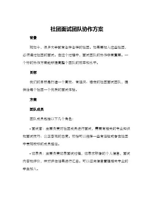 社团面试团队协作方案