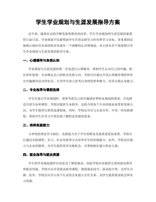 学生学业规划与生涯发展指导方案