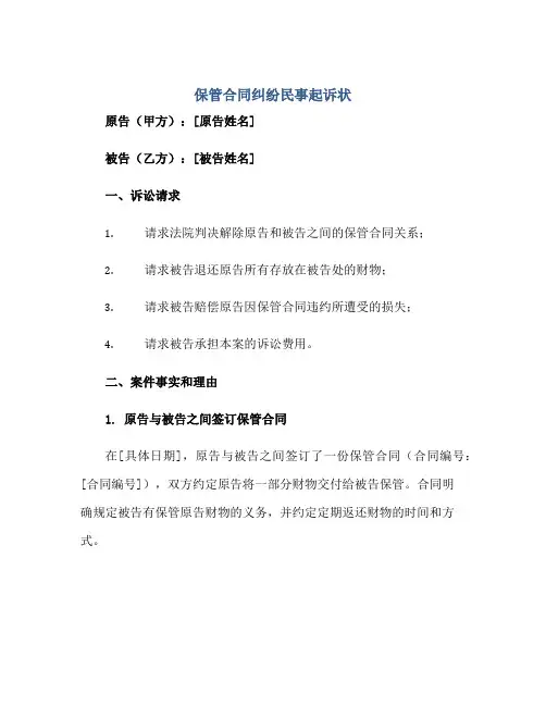保管合同纠纷民事起诉状正规范本(通用版)
