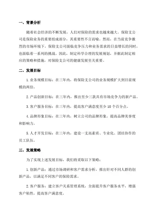 保险支公司三年发展规划报告