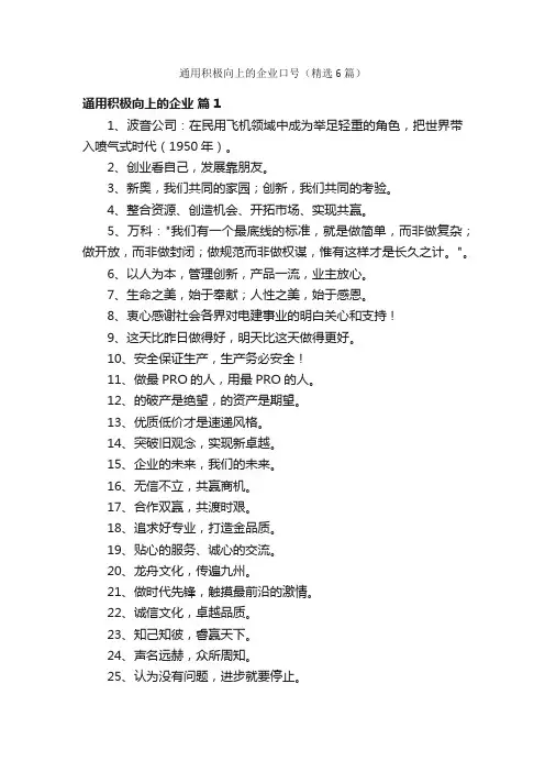 通用积极向上的企业口号（精选6篇）