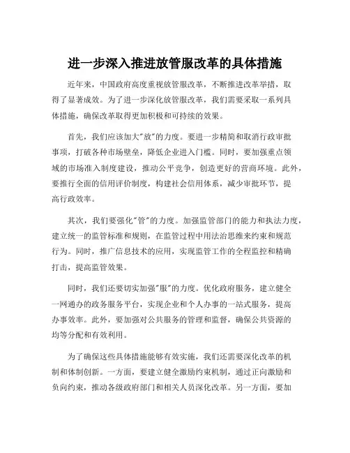进一步深入推进放管服改革的具体措施