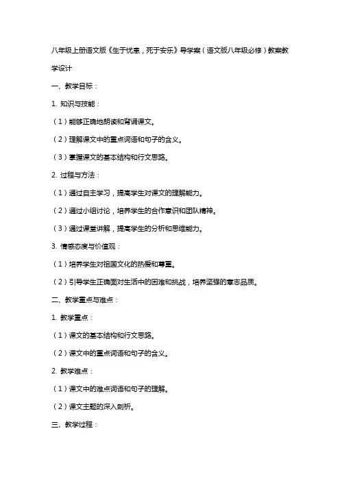 八年级上册语文版《生于忧患,死于安乐》导学案(语文版八年级必修) 教案教学设计