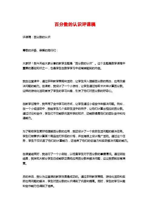 百分数的认识评课稿