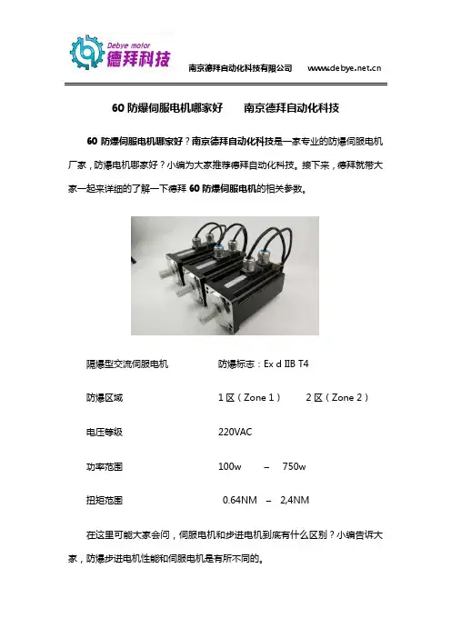 60防爆伺服电机哪家好    南京德拜自动化科技