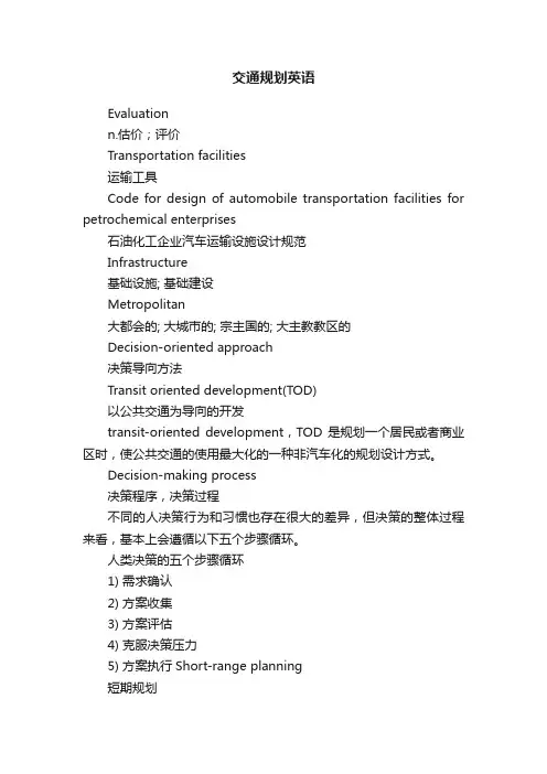 交通规划英语