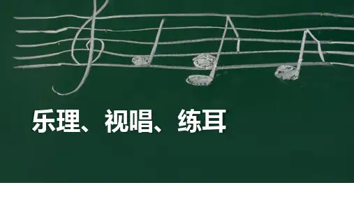 乐理、视唱、练耳课件 第六单元 认识各种不同的调式