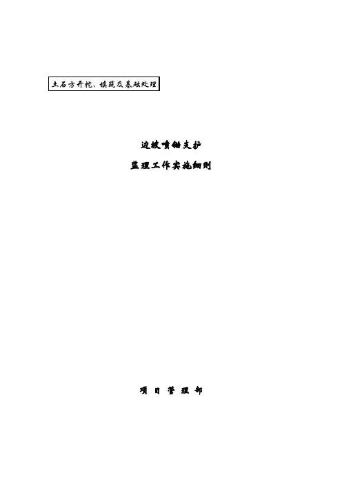边坡喷锚支护监理细则