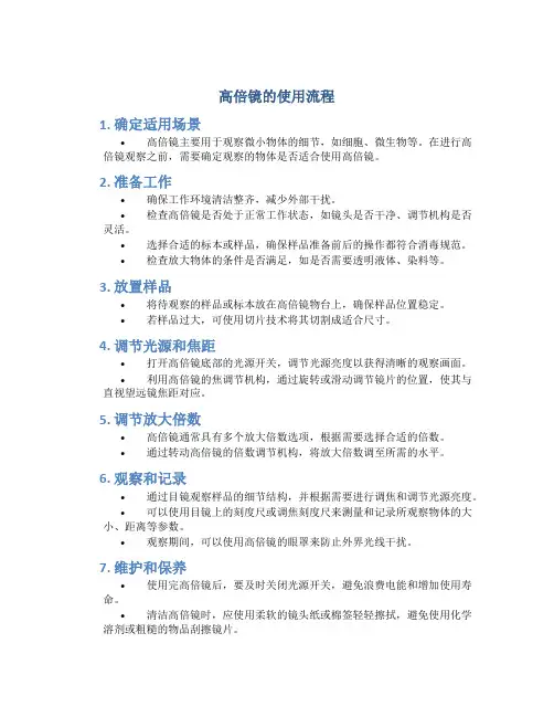 高倍镜的使用流程