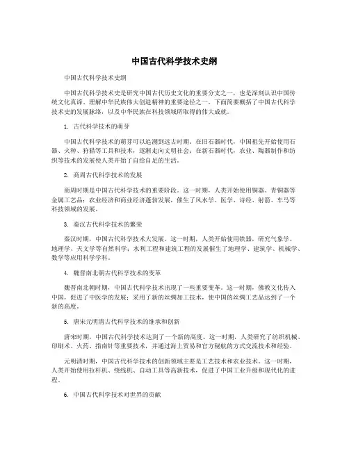 中国古代科学技术史纲
