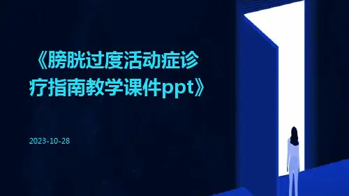膀胱过度活动症诊疗指南教学课件ppt