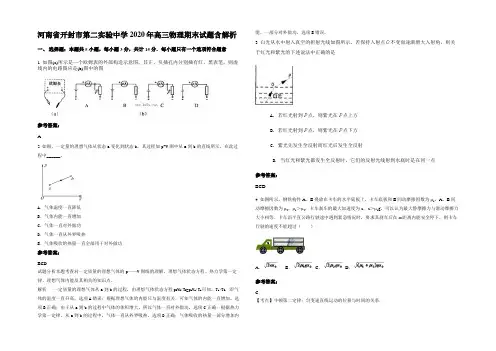 河南省开封市第二实验中学2020年高三物理期末试题带解析