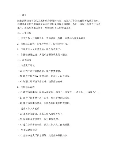 政务大厅提升工作计划方案