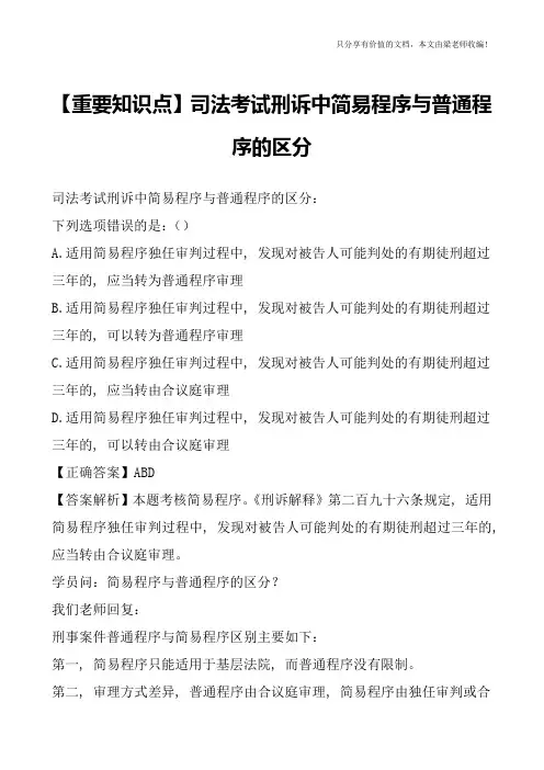 【重要知识点】司法考试刑诉中简易程序与普通程序的区分